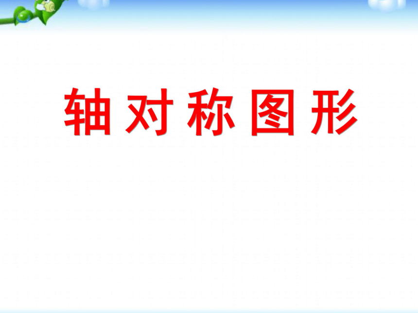 数学四年级下苏教版1图形的轴对称课件（24张）