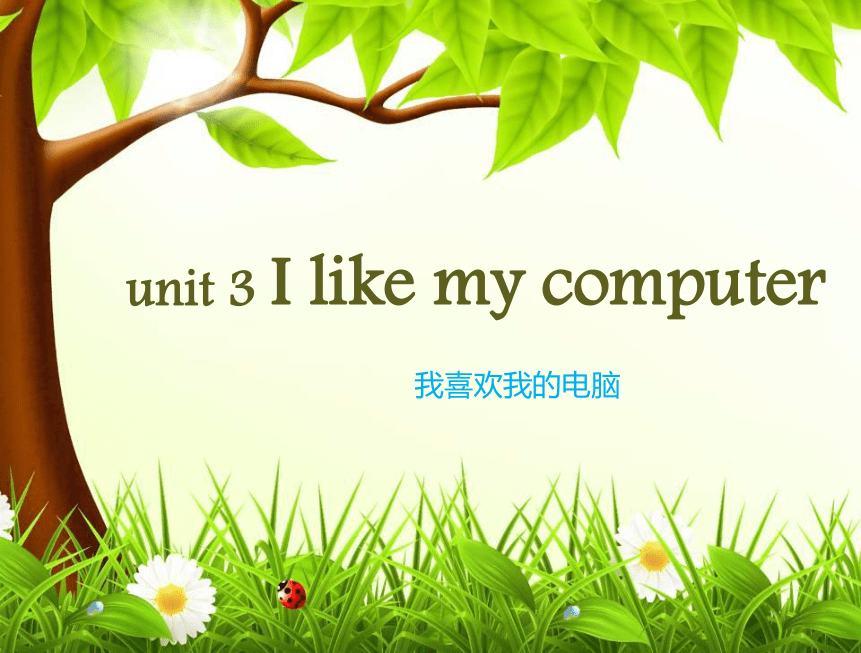 湘少版六年级英语上册Unit3 I like my computer