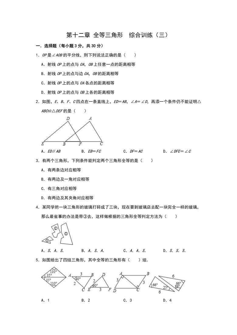 人教版八年级上册数学：第十二章 全等三角形  综合训练（三）（Word版 含解析）