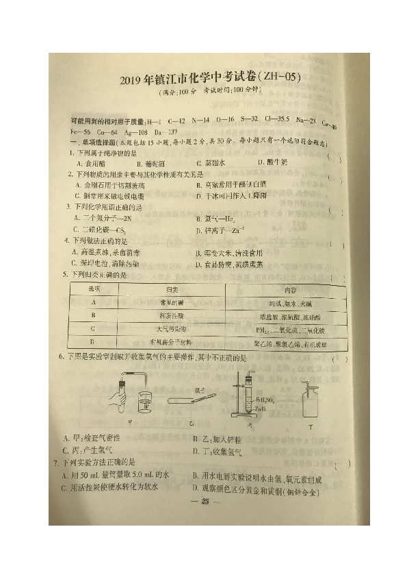 2019年江苏省镇江市中考化学真题（图片版，无答案）