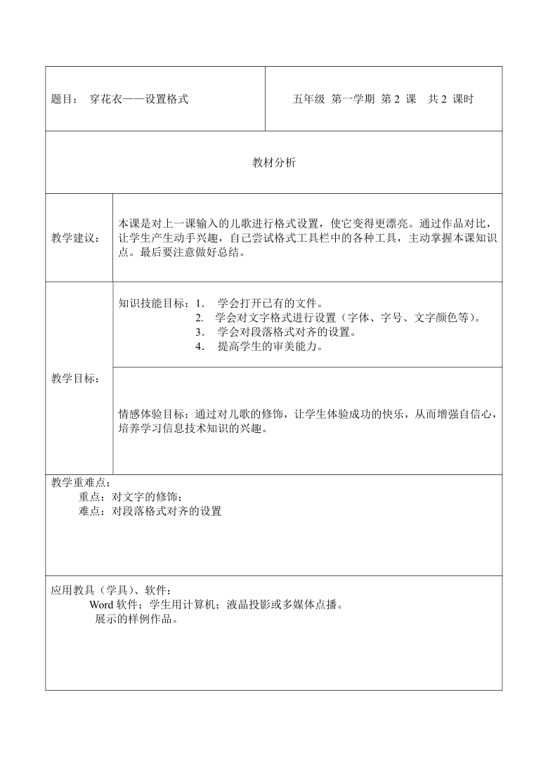 五年级全一册信息技术表格式教案-第2课穿花衣--设置格式 河大版