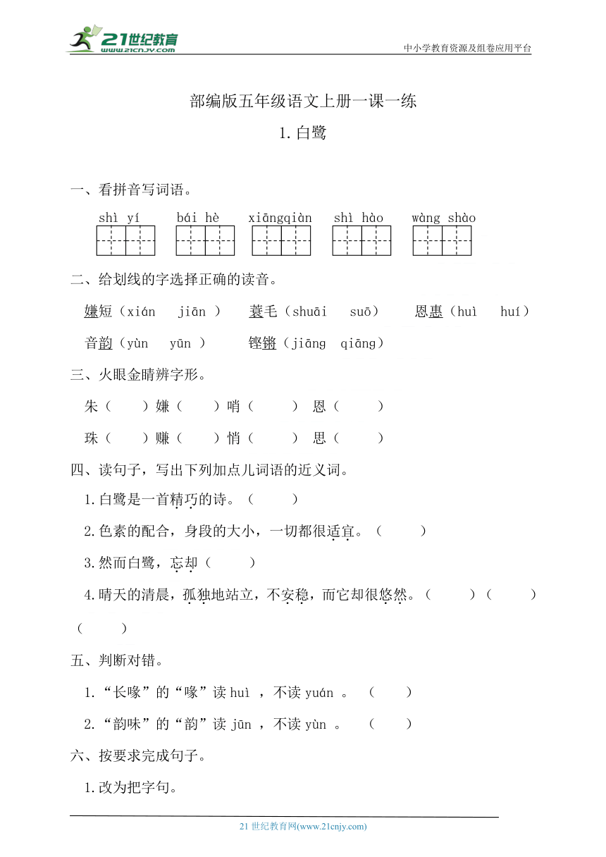 人教部编版五年级语文上1.白鹭 一课一练  含答案