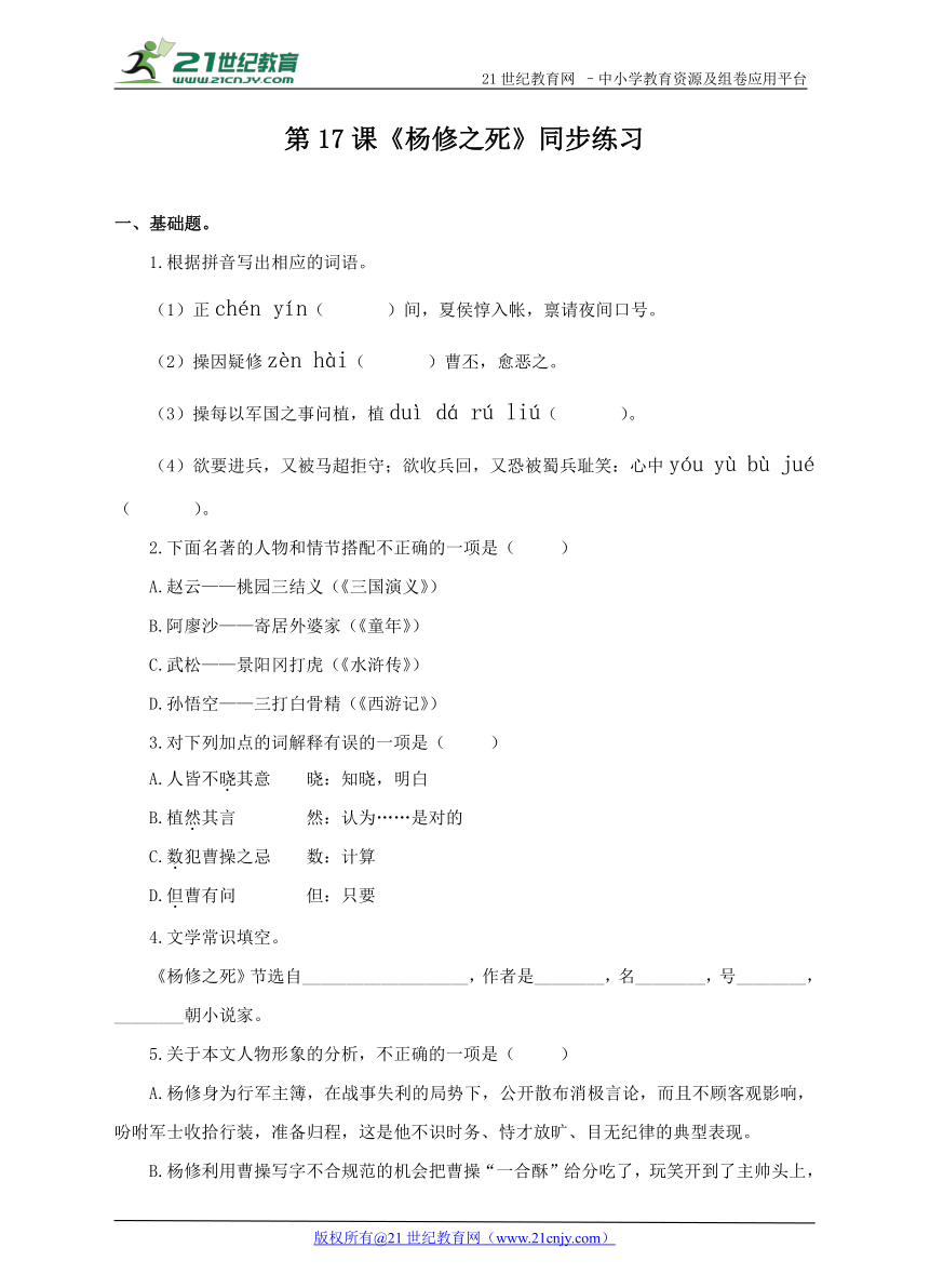 九上 第17课《杨修之死》（练习）