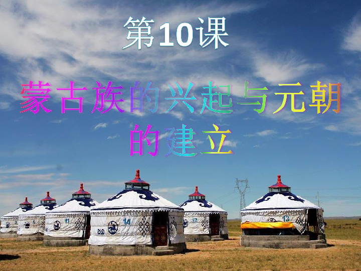 人教部编版七年级历史下册第10课 蒙古族的兴起与元朝的建立课件 (共22张PPT)