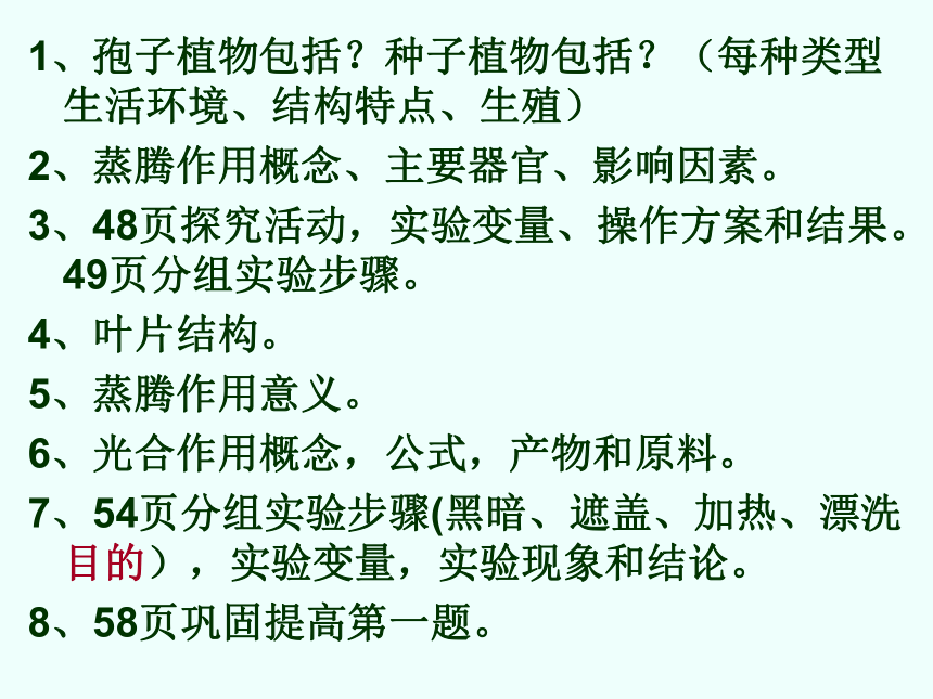 济南版 七年级上册生物 期中复习  第一节 绿色植物的主要类群课件（29张PPT）