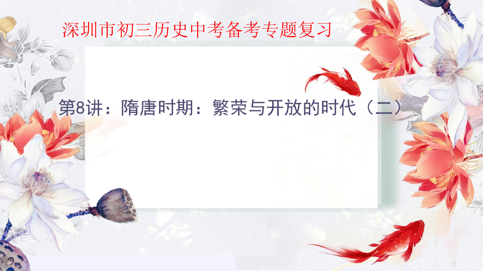 深圳市初三历史中考备考专题复习--第8讲  隋唐时期：繁荣与开放的时代（二） 课件（共23张PPT)
