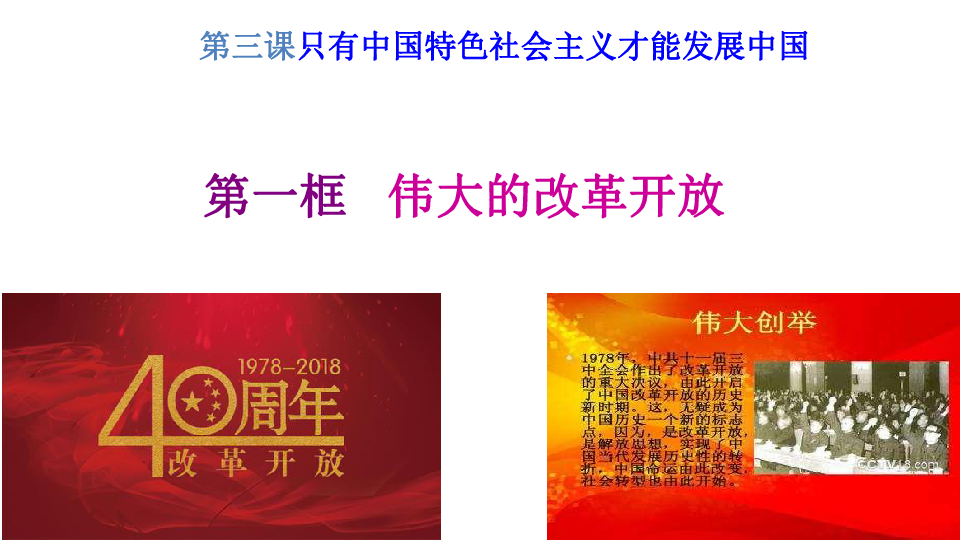 高中政治人教版新教材必修1中国特色社会主义3.1 伟大的改革开放 课件（共31张PPT）