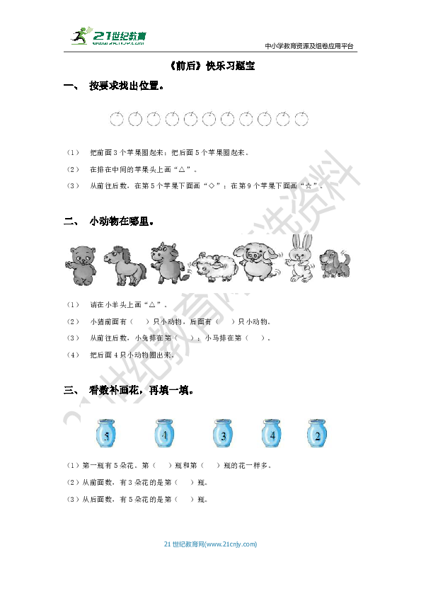 第五单元第一课时《前后》快乐习题宝