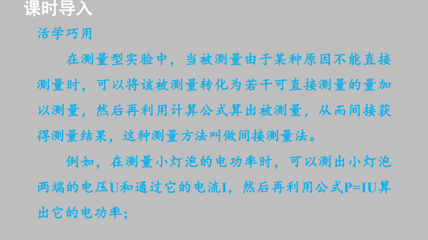 16.3 《测量电功率》课件2021-2022学年沪科版九年级物理全一册（共37张PPT）