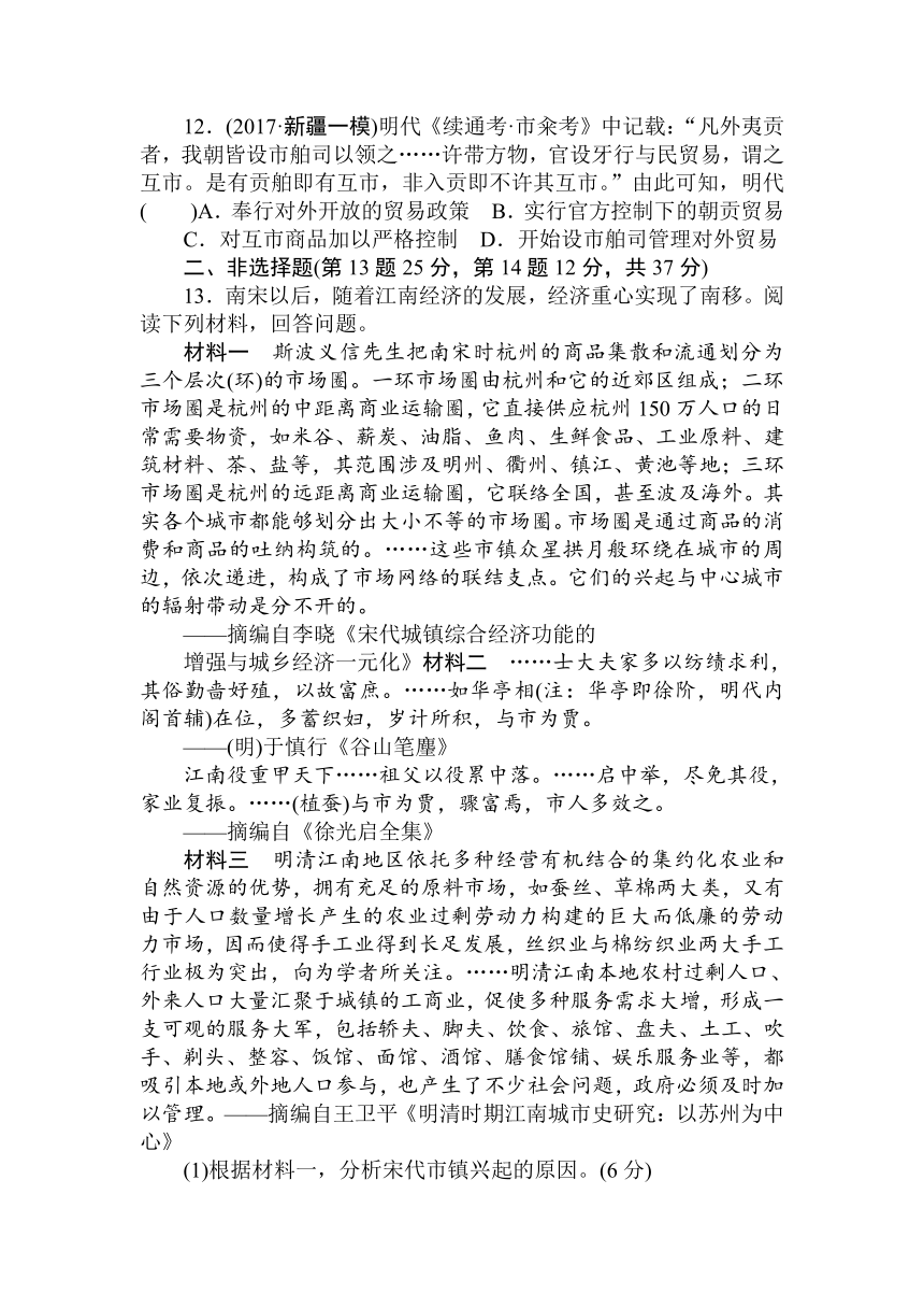 2018届高中历史全程训练计划：课练16 古代商业的发展、资本主义萌芽、“重农抑商”及“海禁”政策