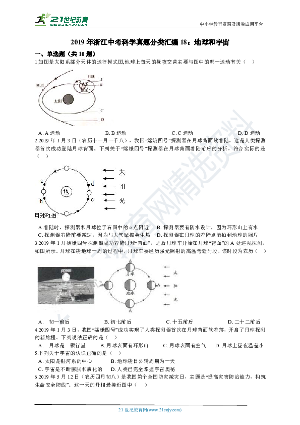 【备考2020】2019年浙江中考科学真题分类汇编18：地球和宇宙