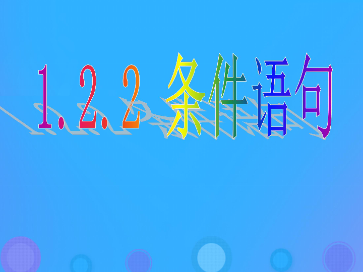 高中数学人教B版必修3第一章算法初步1.2.2条件语句课件（20张）