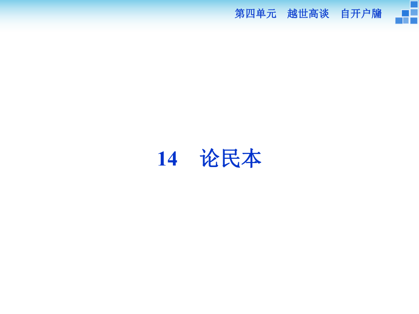 【备课参考】2016-2017学年高二语文语文版必修五课件：4.14 论民本