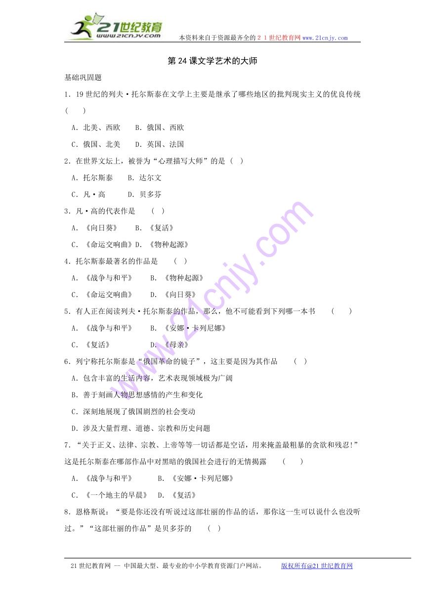 历史：第24课《文学艺术的大师》同步测试（北师大版九年级上）