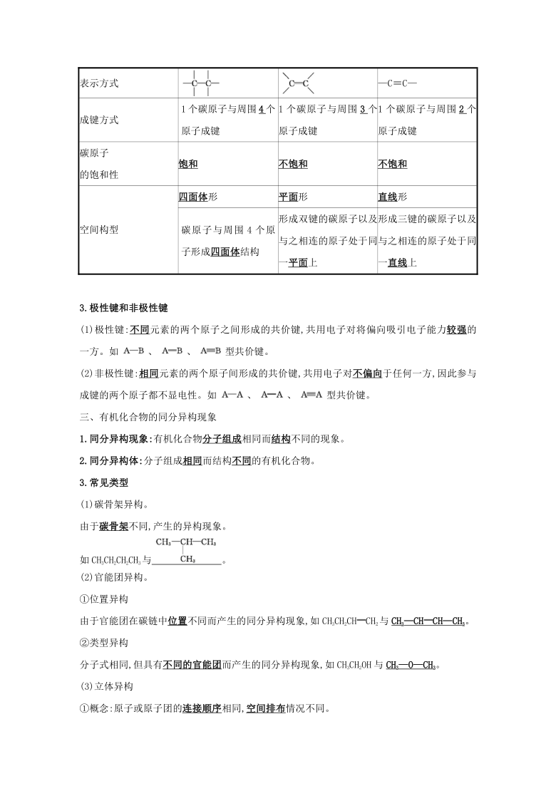 2021年高中化学 鲁科版（2019）选择性必修三1.2有机化合物的结构与性质学案