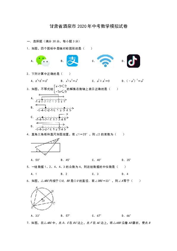 甘肃省酒泉市2019-2020学年九年级中考数学模拟试卷（含解析）