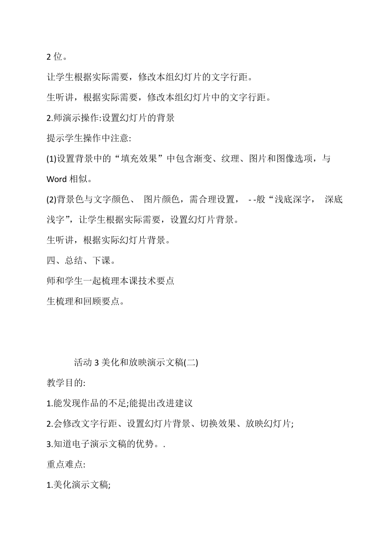 六年级下册信息技术教案-活动3美化和放映演示文稿-上海科教版