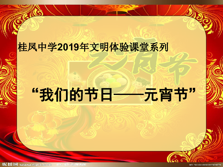 元宵节的由来和习俗课件（115张幻灯片）