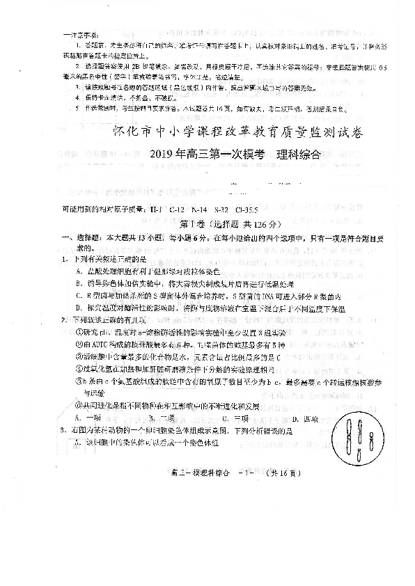 湖南省怀化市2019届高三3月第一次模拟考试理科综合试题（PDF版 含答案）