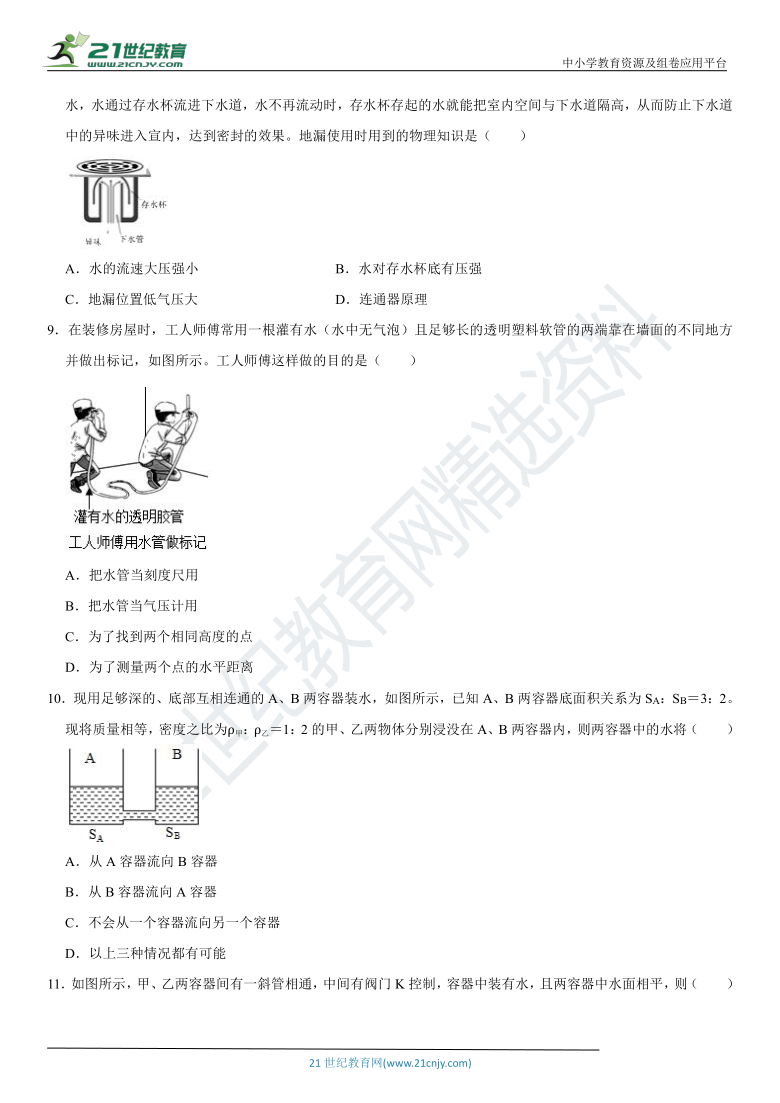 9.3 连通器-2020-2021学年八年级物理下册高频易错必刷题（教科版，含解析）