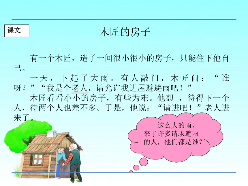 小学语文湘教版二年级下册同步课件：7木匠的房子