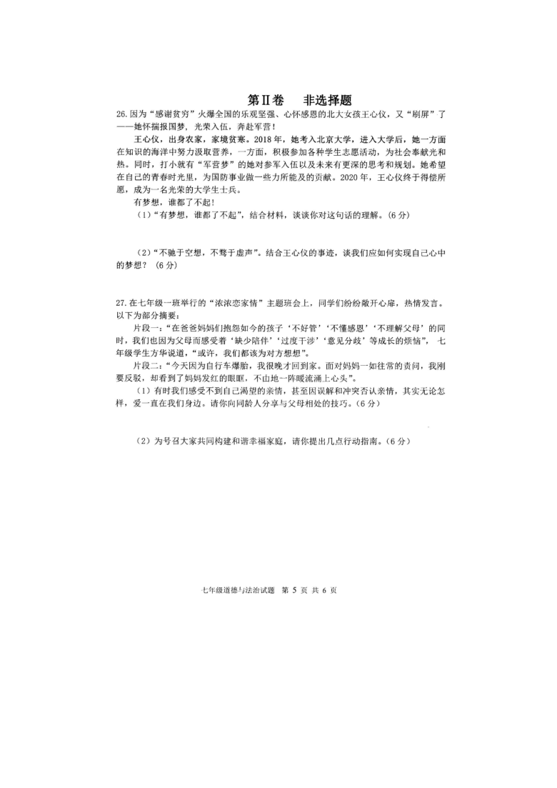 山东省滨州市阳信县2020-2021学年第一学期期末质量检测七年级道德与法治试题（图片版，含答案）