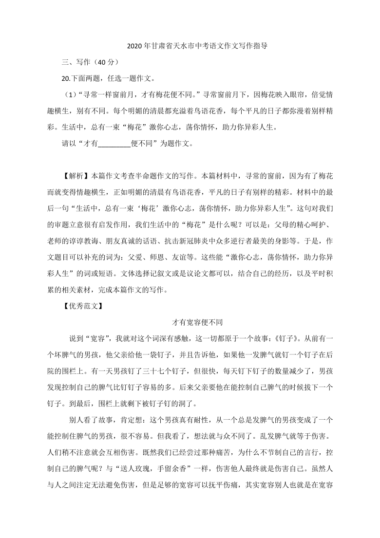 2020年甘肃省天水市中考语文作文写作指导（附命题解析及范文精评）