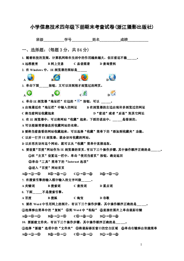 （浙摄影版）信息技术四年级下册期末试卷（无答案）