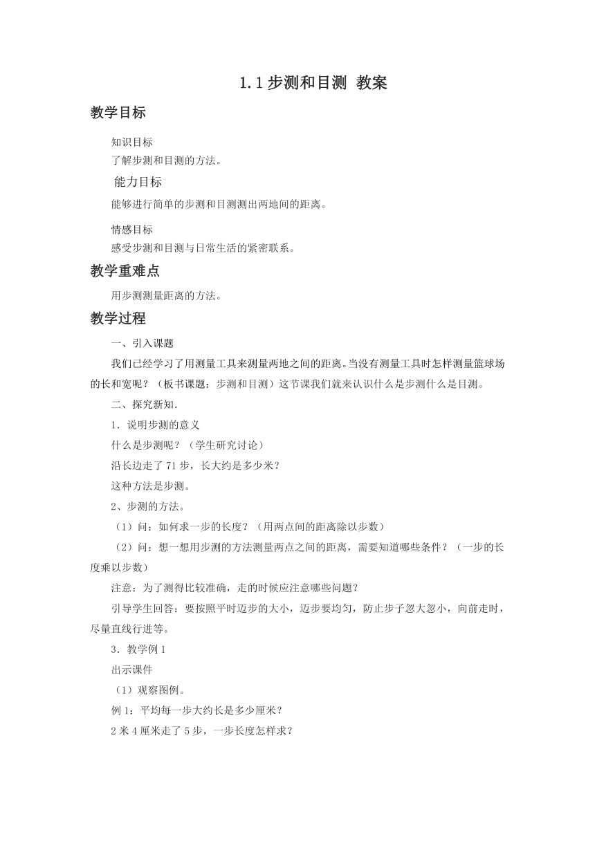 浙教版小学三年级数学下 2.10步测与目测 教案