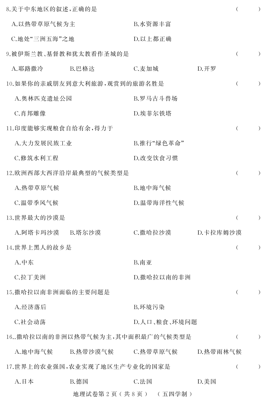 黑龙江省大庆市2017-2018学年七年级（五四学制）下学期期末考试地理试题（PDF版,含答案）