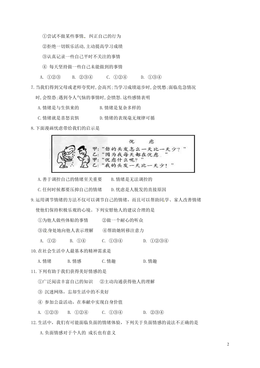 内蒙古鄂托克旗2017-2018学年七年级道德与法治下学期期末试题(word含答案)