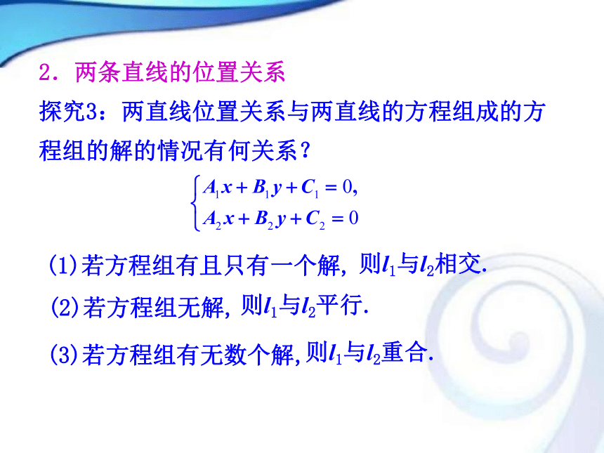 人教A版高中数学必修二3.3.1两条直线的交点坐标3.2.2两点间的距离课件（共33张PPT）