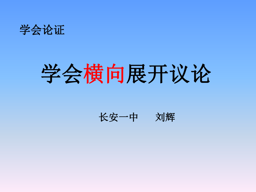 高三语文作文-解读时间_学习横向展开议论 (共20张PPT)