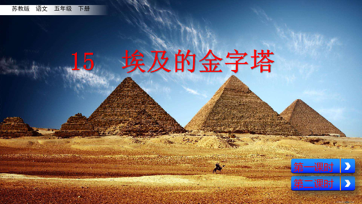 苏教版五年级下册语文：15 埃及的金字塔    课件(共48张PPT)