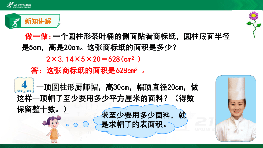 3.1.3圆柱——圆柱的表面积 同步课件