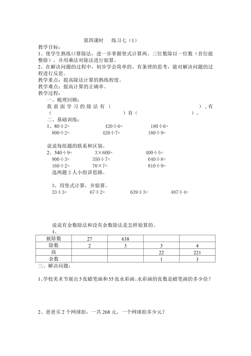 数学三年级上苏教版4练习七教案