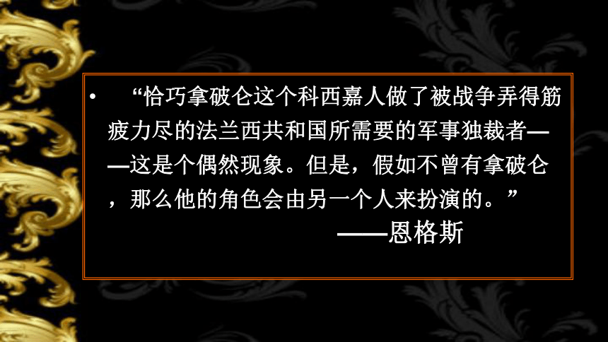 北师版九上第6课 拿破仑的文韬武略（20张）