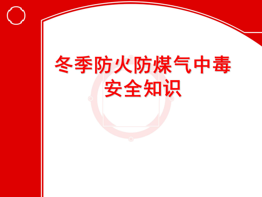 主题班会冬季防火防煤气中毒安全知识课件57ppt