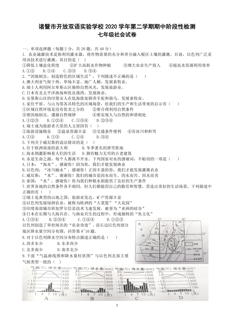 浙江省诸暨市开放双语实验学校2020-2021学年七年级下学期期中检测历史与社会试题（word版，含答案）