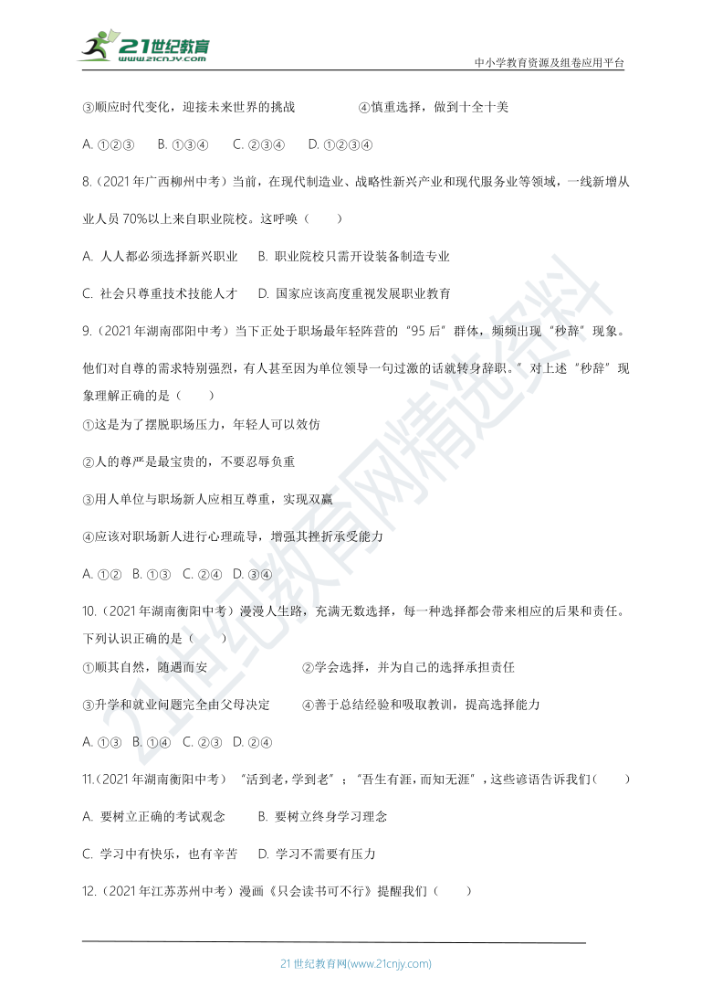 2021年道德与法治中考知识点真题汇编：走向未来的少年【解析版】