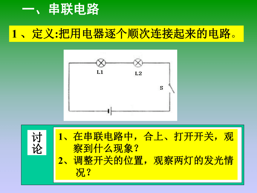 串联电路和并联电路