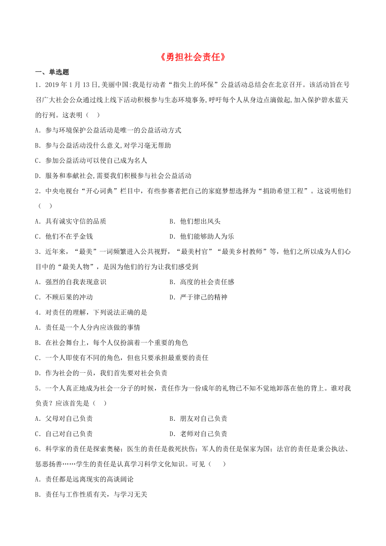 2020--2021学年八年级道德与法治上册第三单元  勇担社会责任  检测题（ 含答案）