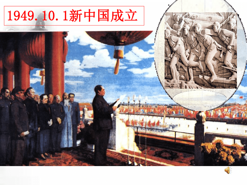 第一课中华人民共和国的成立课件
