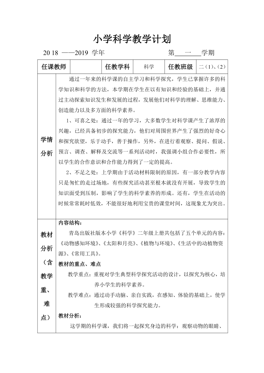 青岛版（五四学制）二年级科学上教学计划（2018-2019）