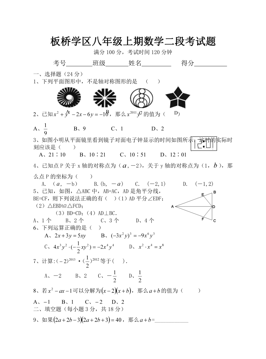 四川省板桥学区2013-2014学年八年级上学期第二次联考数学试题（无答案）