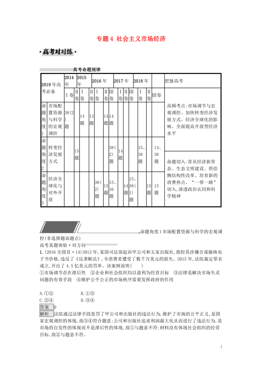 2019届高考政治一轮复习对对练专题4社会主义市场经济（含2018年高考真题）