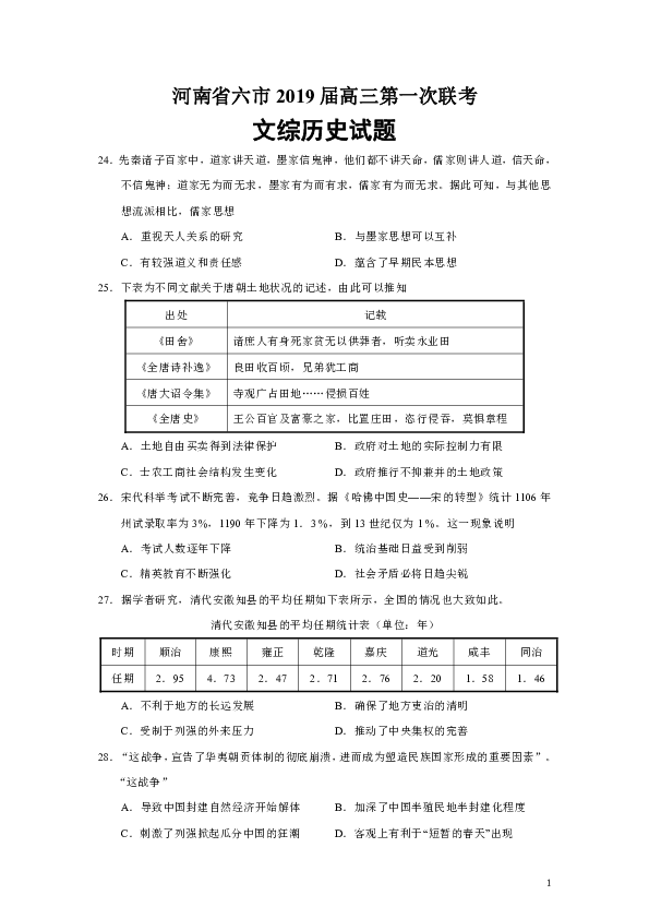 河南省六市2019届高三第一次联考文综历史试题（Word版）