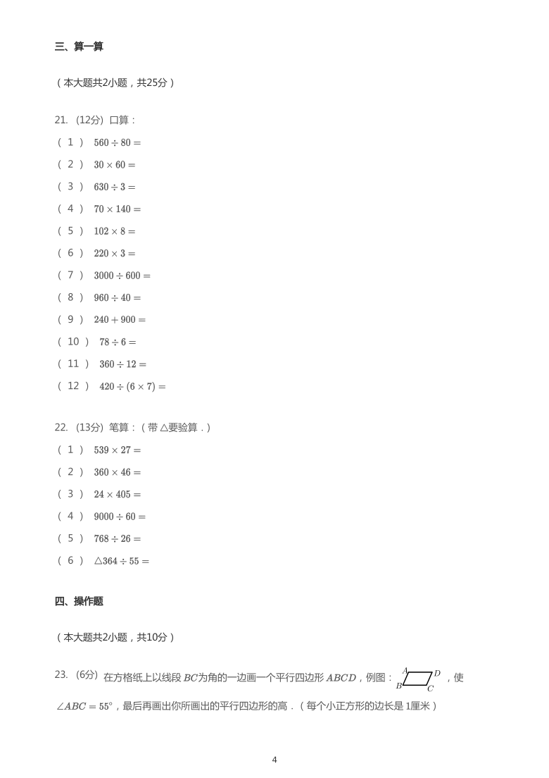 2020_2021学年内蒙古呼和浩特新城区四年级上学期期末数学试卷（PDF版 无答案）