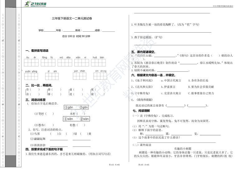 统编版三年级下第一二单元语文测试卷（附答案）