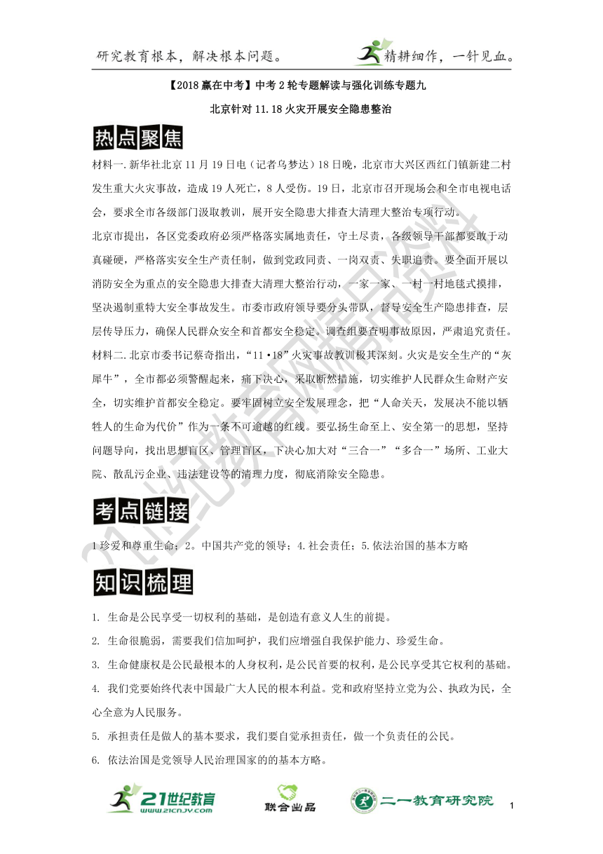 【2018赢在中考】中考2轮专题解读与强化训练专题九北京针对11.18火灾开展安全隐患整治